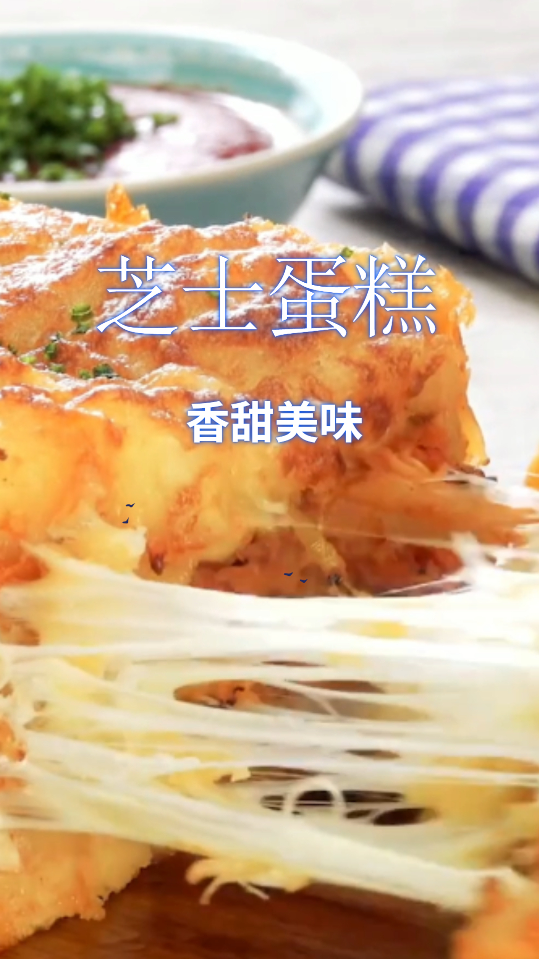 会拉丝的芝士蛋糕,口感醇香细腻,再也不用花钱买了!