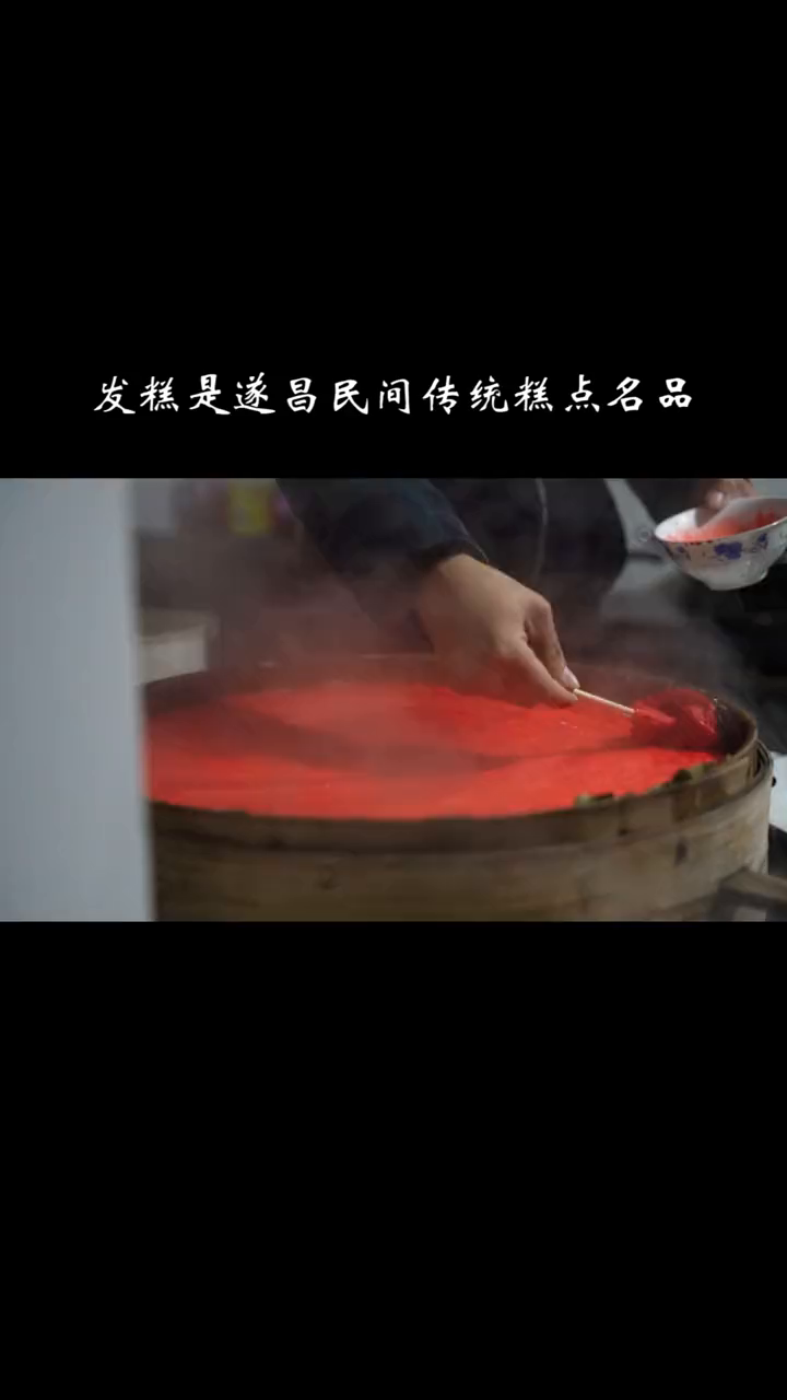 邻家大哥哥做的,香甜可口,糯而不粘,寓意吉祥的遂昌发糕