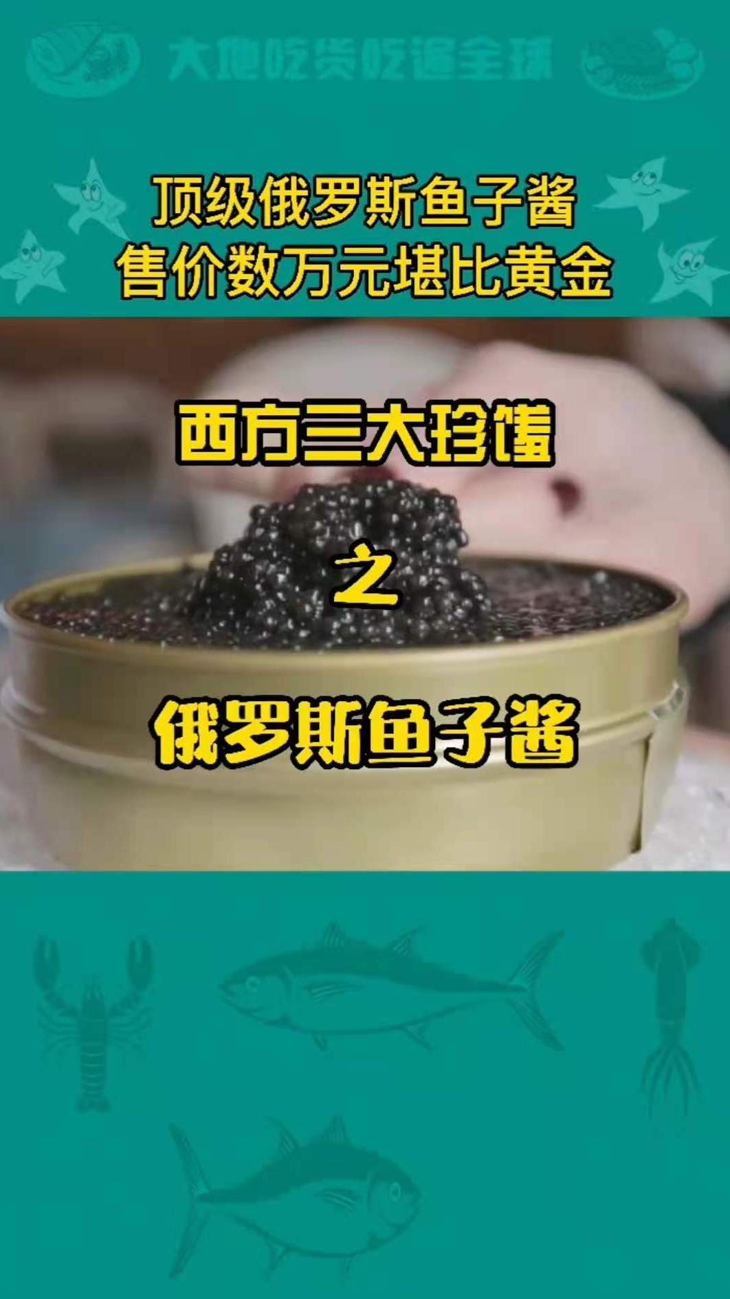 西方三大珍馐之俄罗斯鱼子酱,售价堪比黄金,产于里海鲟鱼,被吃的濒临灭绝!
