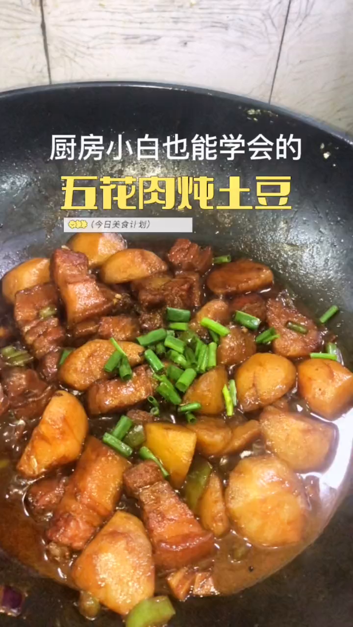我摊牌了,我的厨艺封印被解开了这红烧五花肉炖土豆