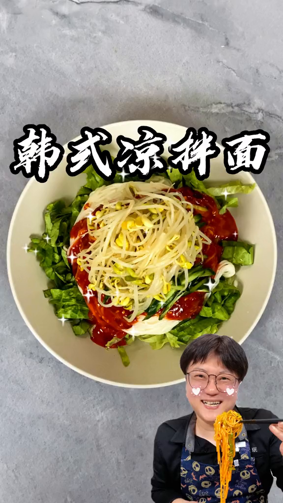 夏天凉爽的“韩式凉拌面”