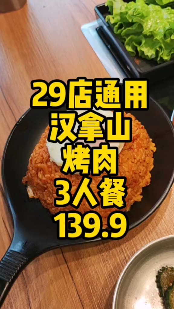 29店通用汉拿山烤肉活动139.9非常实惠