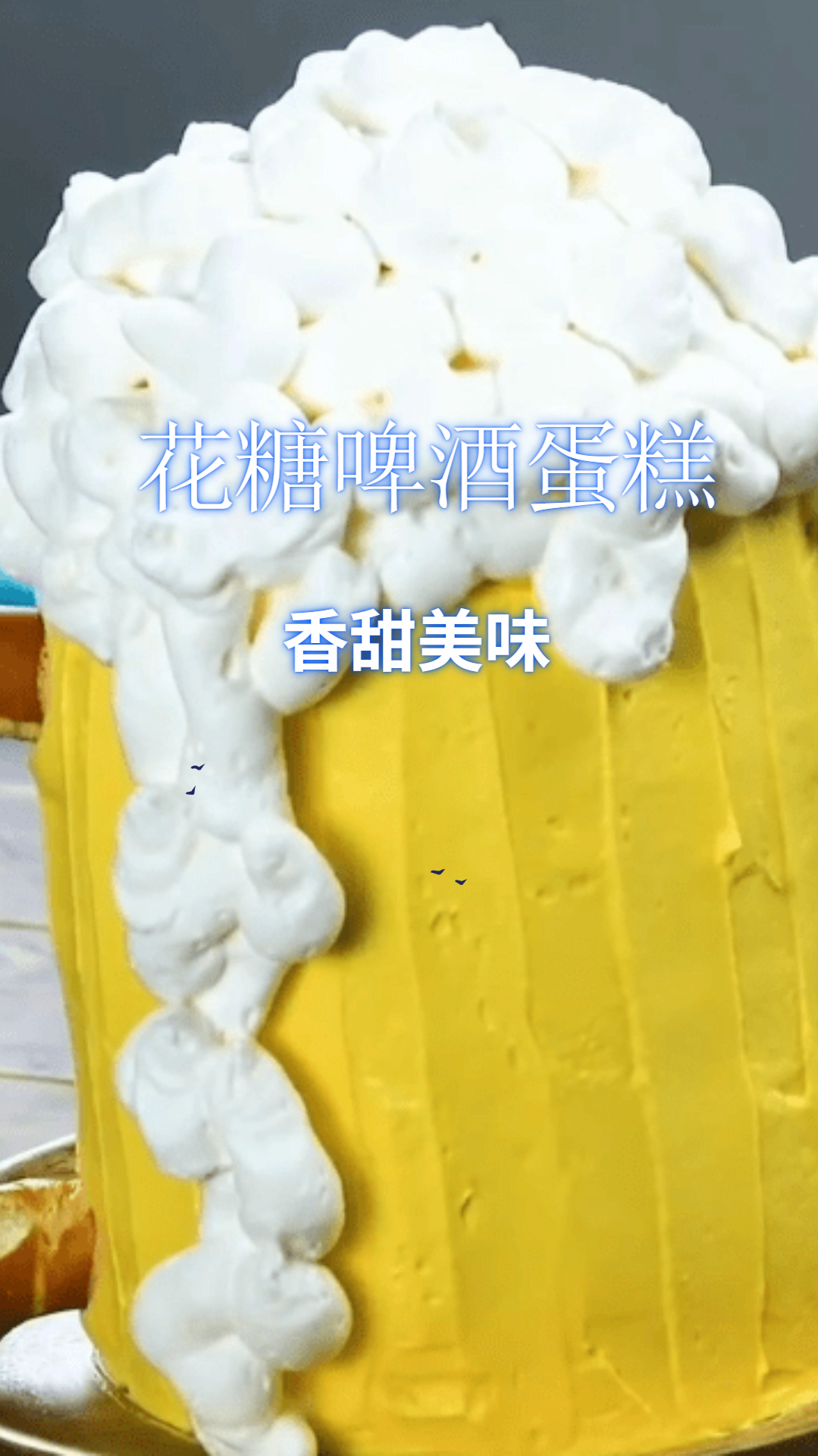 不一样口感的蛋糕,花糖啤酒蛋糕,你一定没吃过!