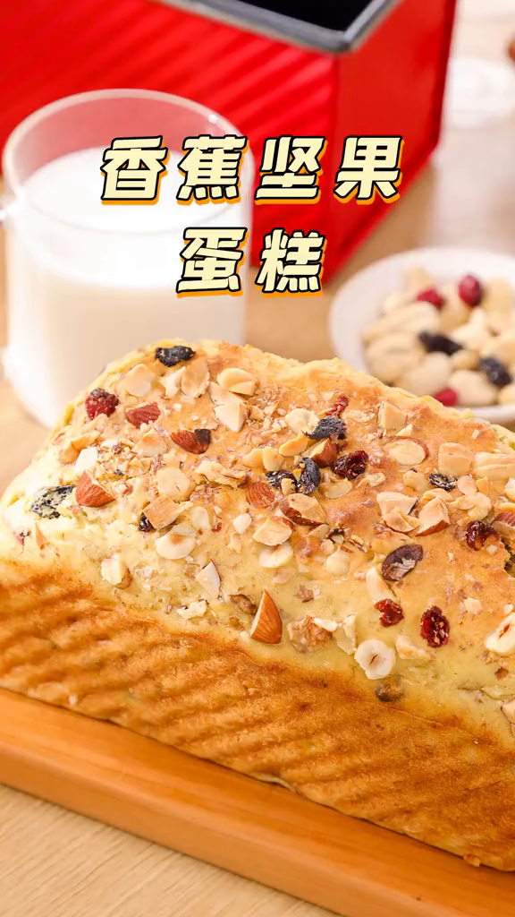 0基础也能做的坚果蛋糕,冷藏可保存5天,太适合职场妈妈给孩子当早餐啦