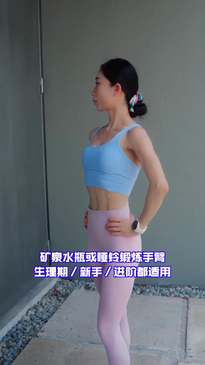 一套简易瘦手臂直角肩显锁骨训练,一起来跟练吧!