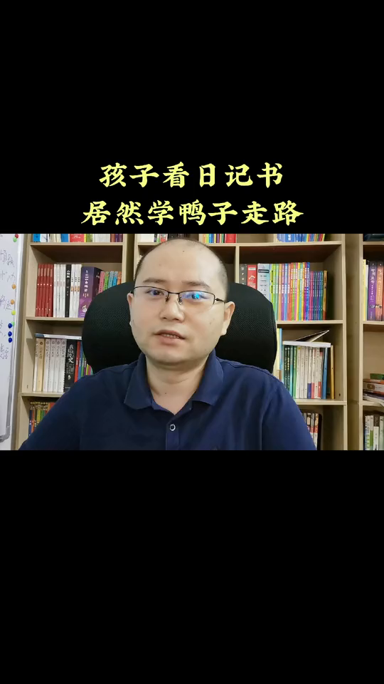 什么情况?孩子看日记书,学鸭子走路