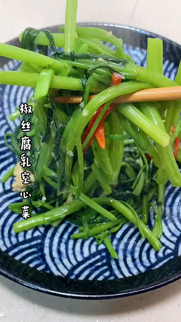 椒丝腐乳空心菜,好吃下饭家常菜做菜我是认真的