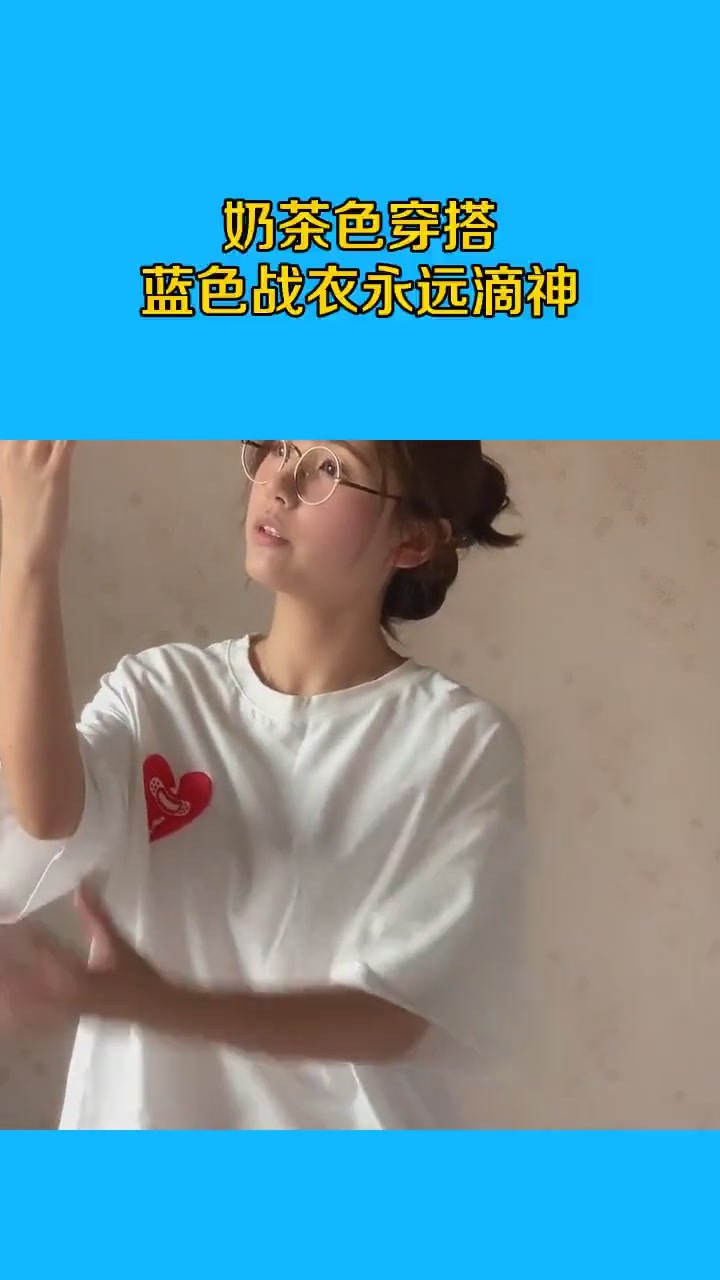 奶茶色穿搭,蓝色战衣永远滴神!