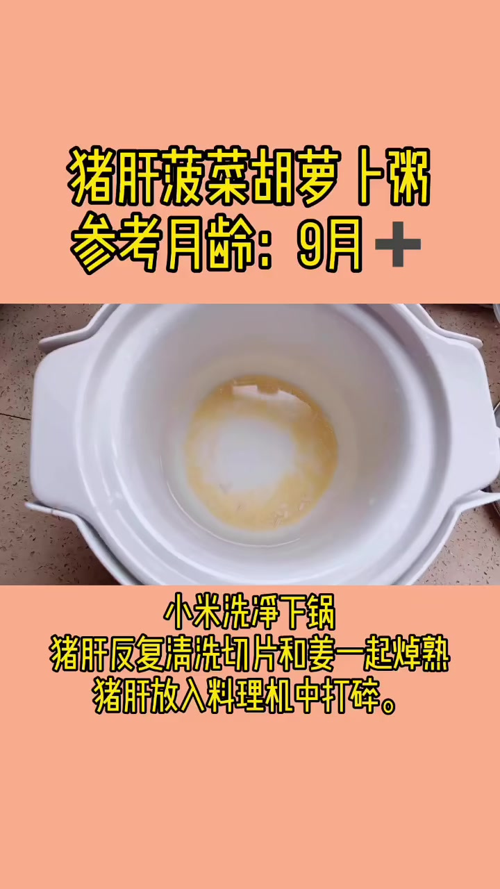 猪肝菠菜胡萝卜粥