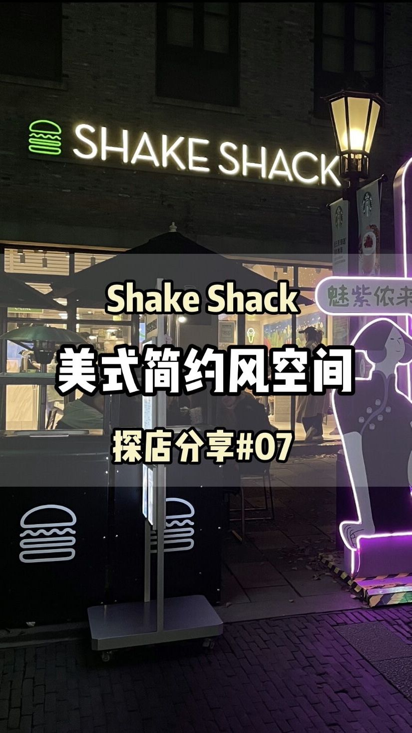 商聚星#探店分享#07 美式简约风空间 SHAKE SHACK