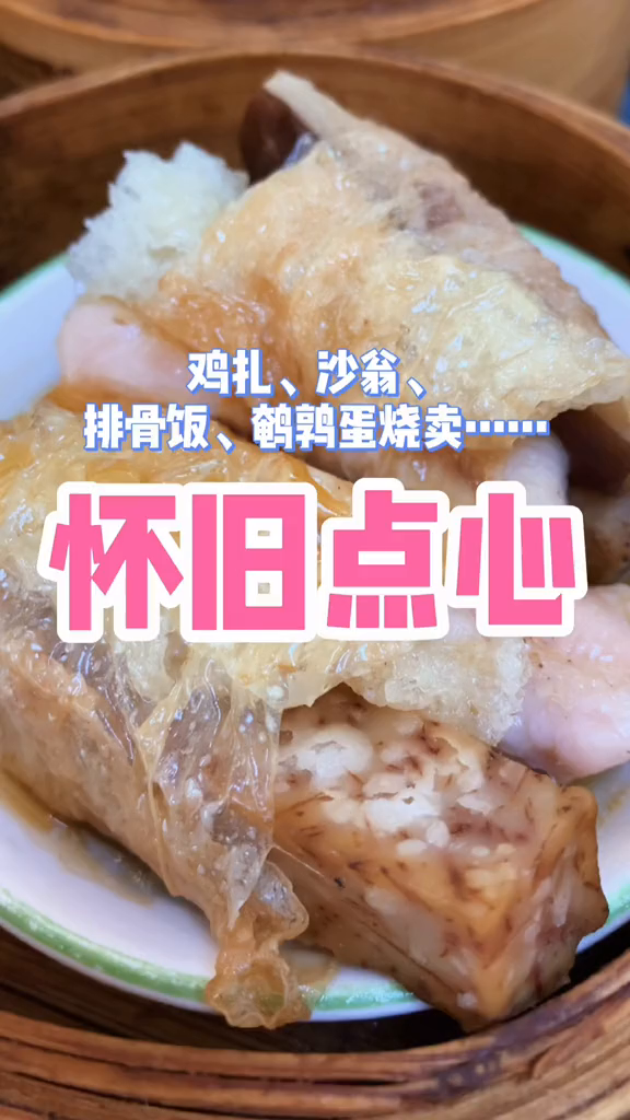 老广怀旧点心鸡扎我来了美食趣胃计划广州广东美好推荐官