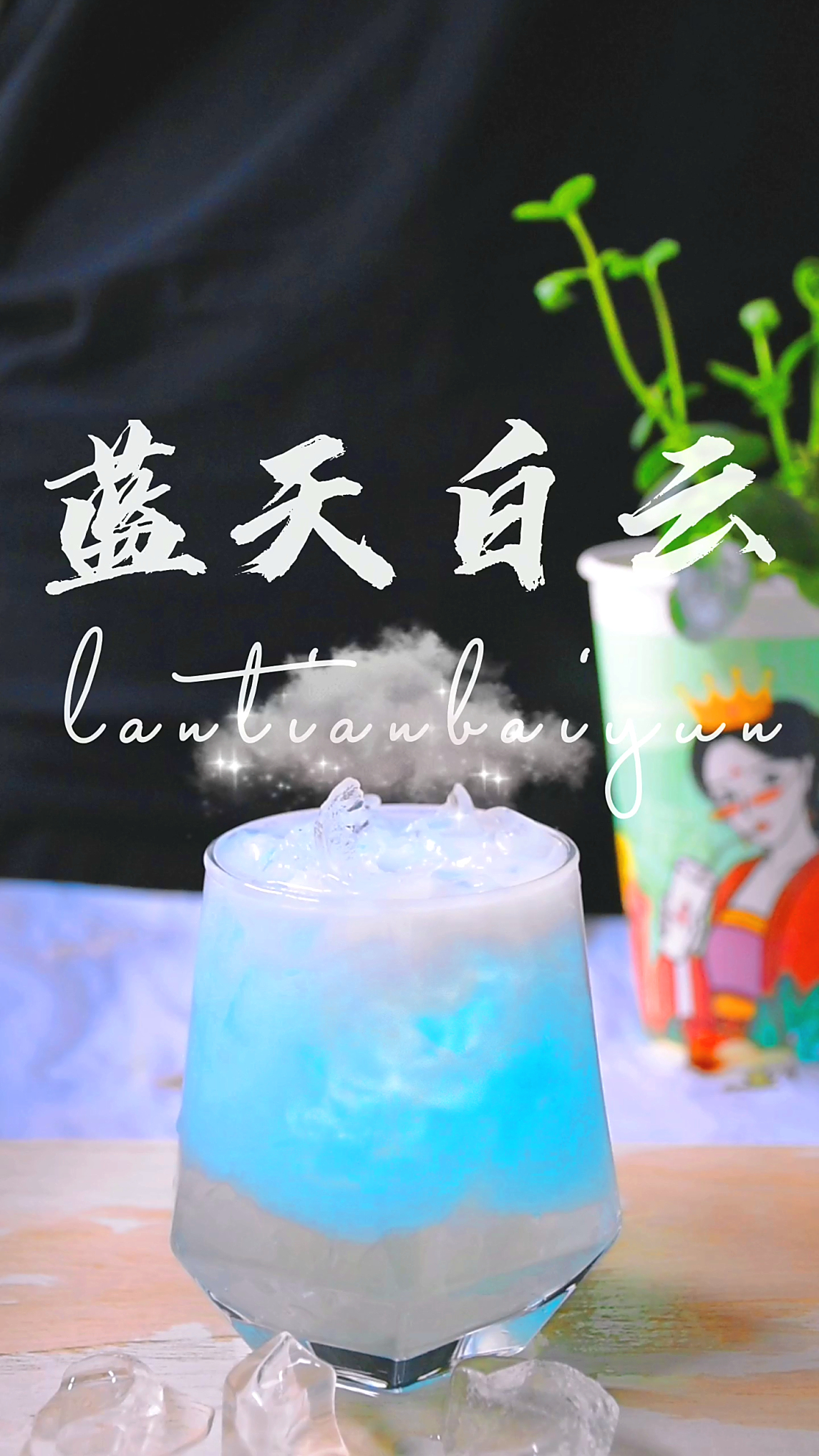 蓝天白云冷饮奶茶制作方法