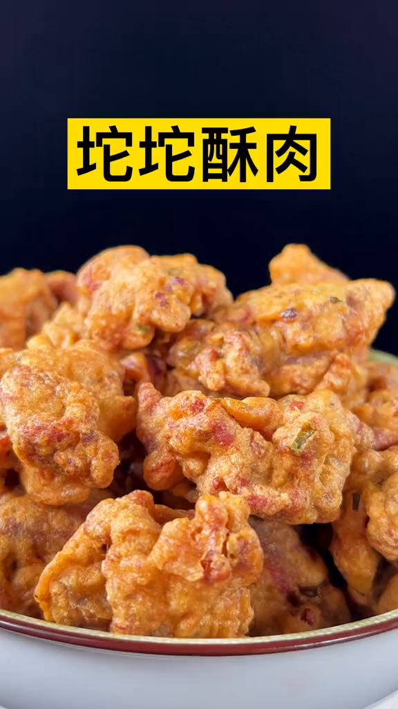 你们把酥肉,炸成坨坨吃过吗……