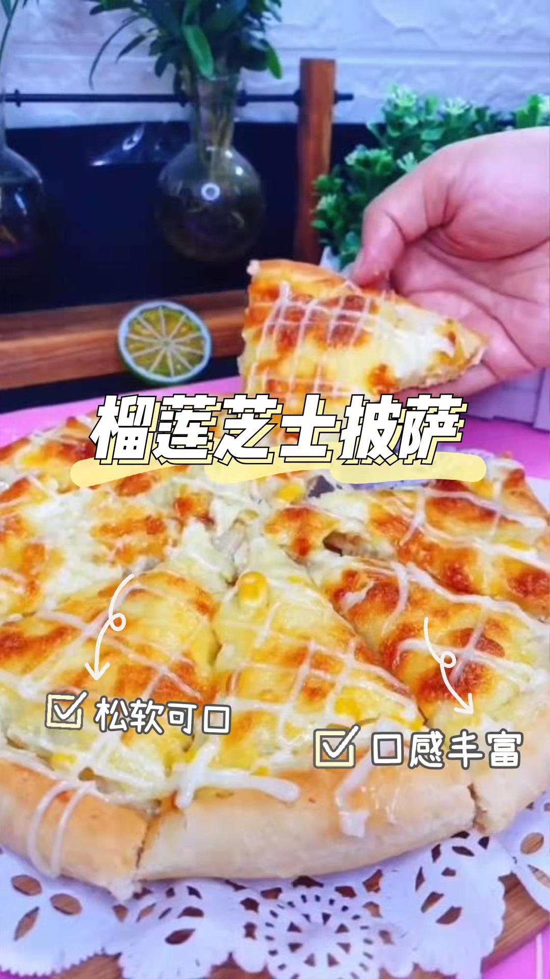 榴莲芝士披萨,简单好制作,口感浓郁丰富,令人欲罢不能!