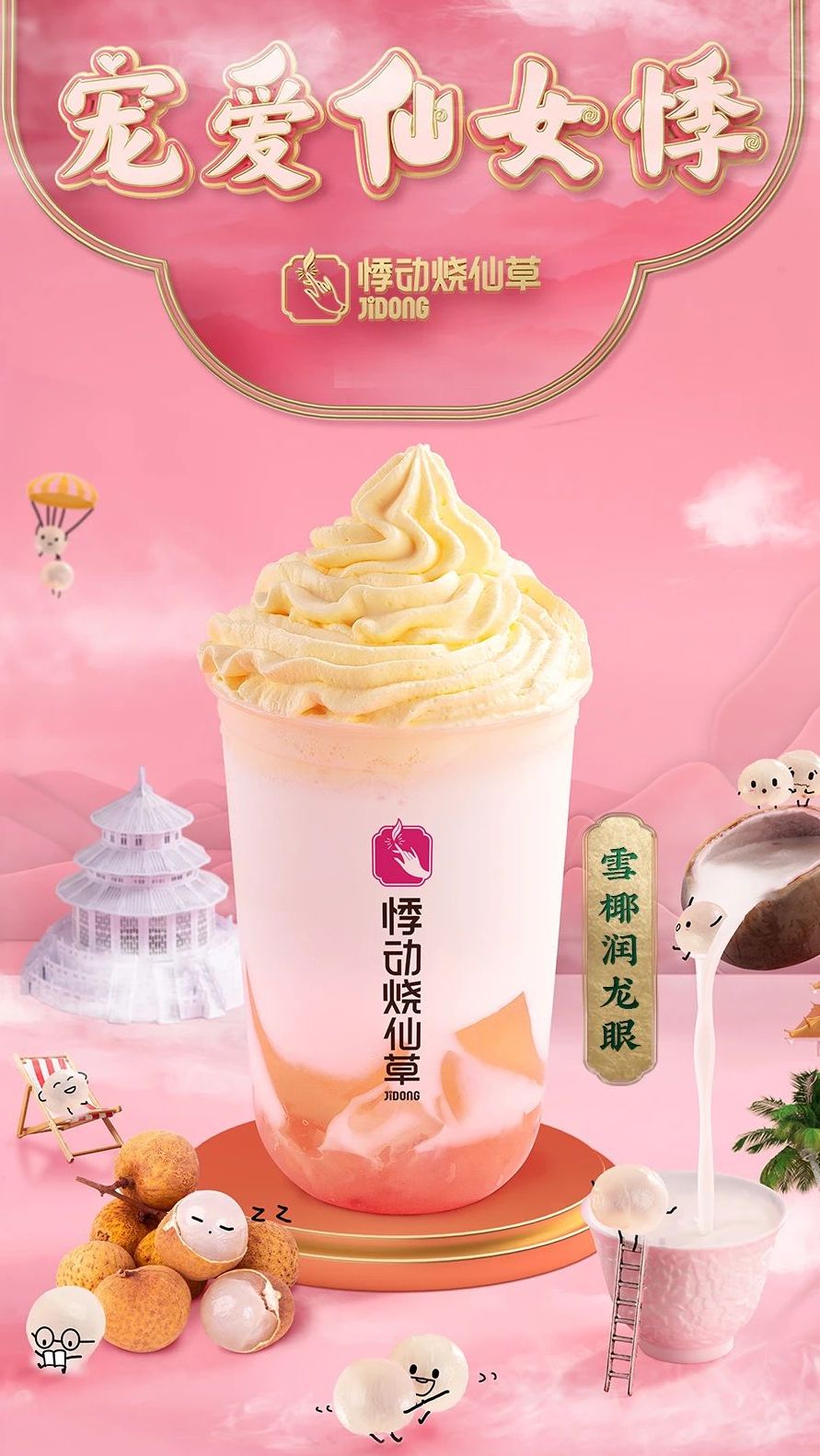 春日限定浪漫雪椰润龙眼,只为此刻悸动心情,魔都仙女之茶,许你多料满足