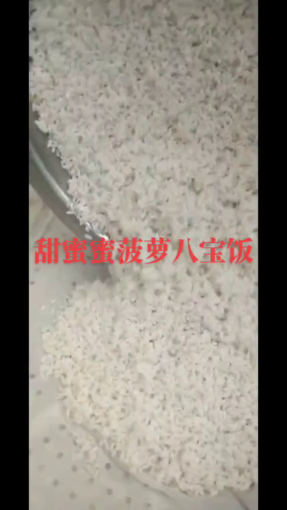 今天的菠萝八宝饭太香甜了!客人们都说好吃!