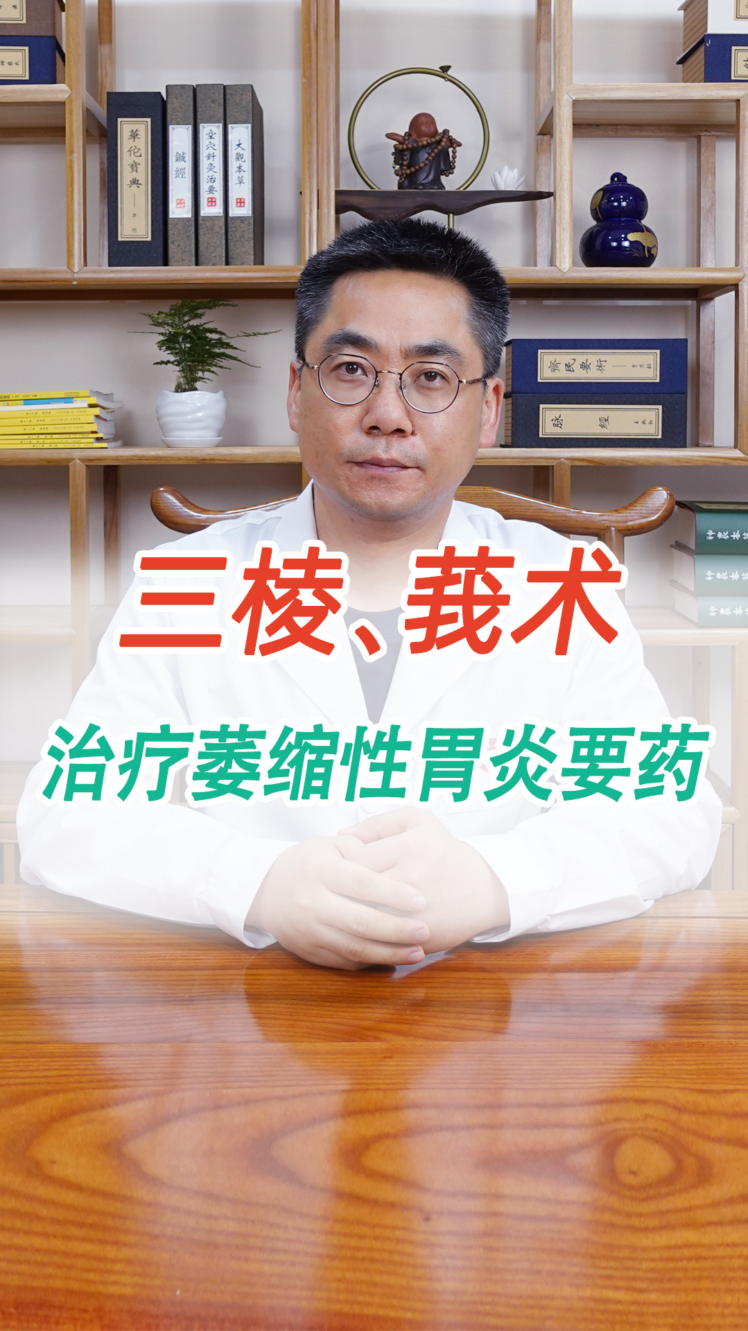 中药三棱、莪术,活血化瘀,修复胃黏膜,是治疗萎缩性胃炎要药