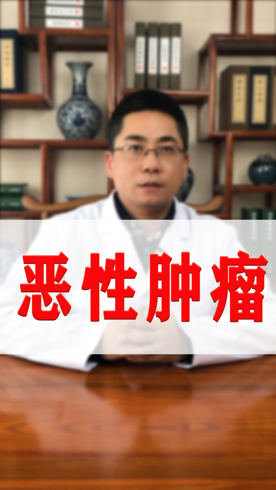 中医杜新亮:分享五个中医治疗肿瘤的法宝,增强免疫力,攻毒化瘀