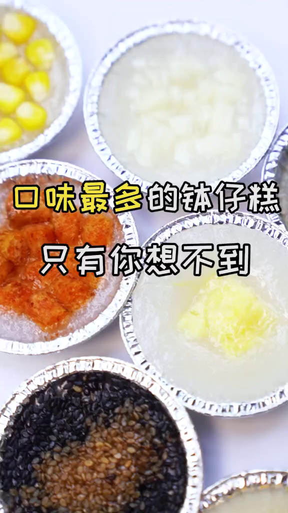 钵仔糕,而在深圳,这家店的口味最多!