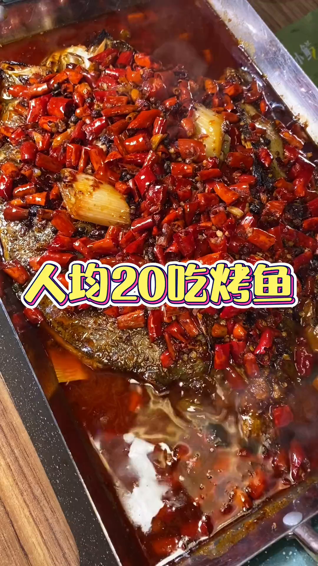 现在俩人吃顿烤鱼只要399了,烤鱼香辣鲜嫩真的好吃
