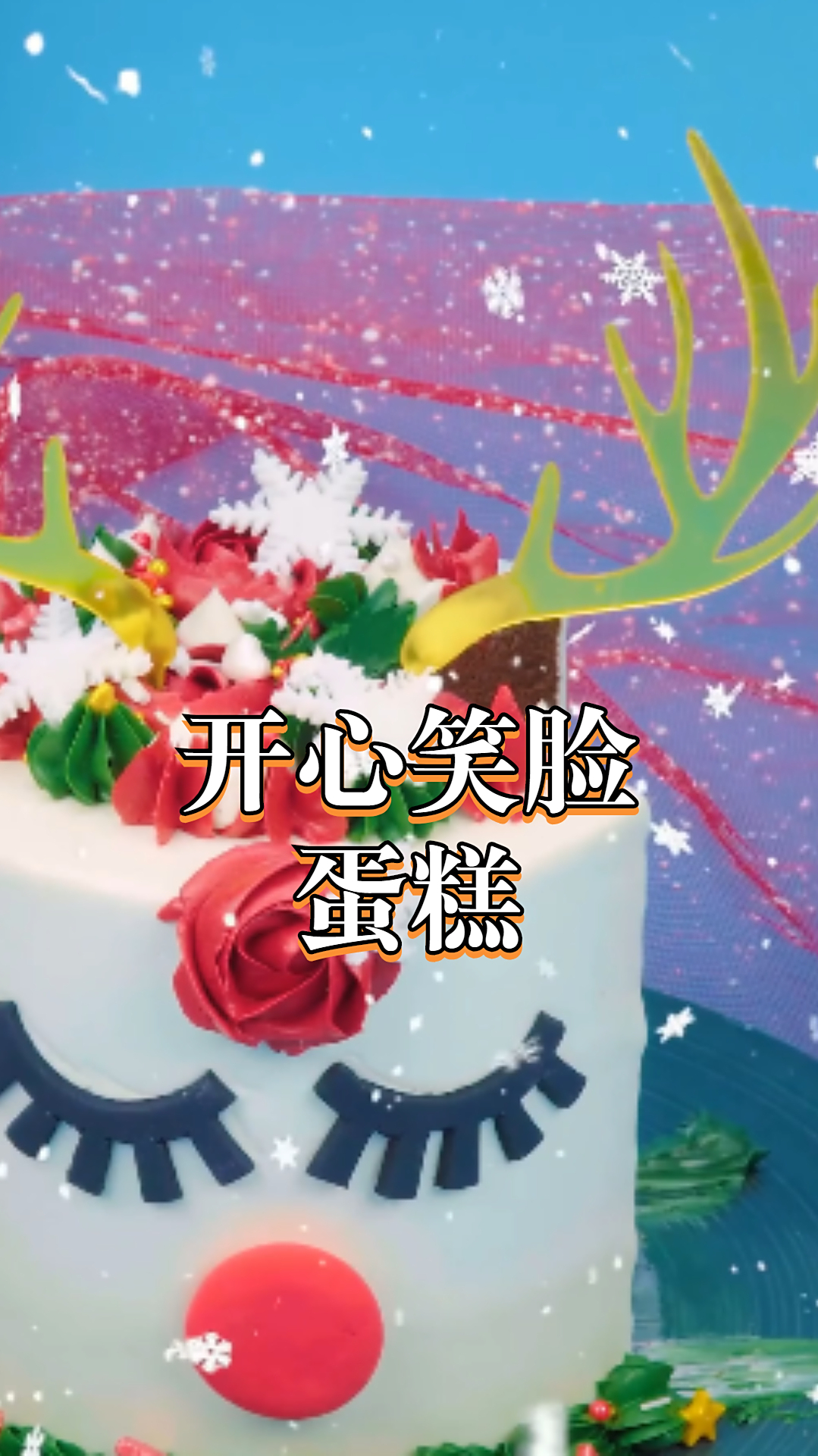 开心笑脸蛋糕,外面料足入口即化!