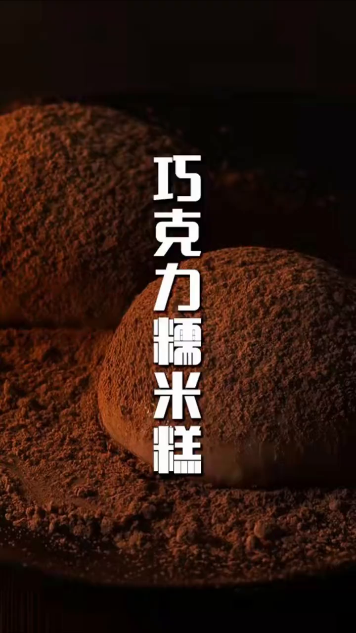 巧克力控看过来～巧克力糯米糍