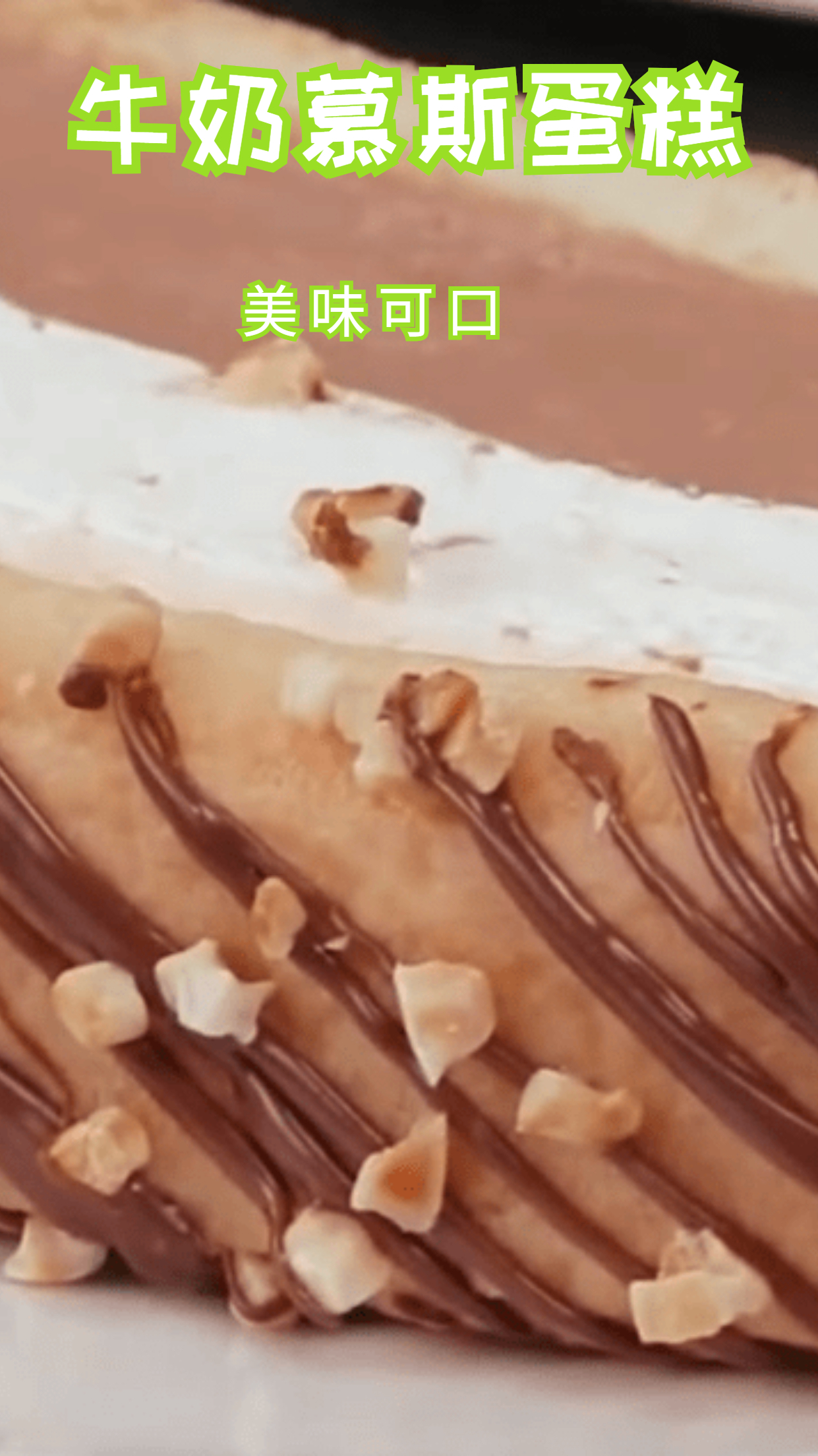 牛奶慕斯蛋糕,好看又美味,做法还简单!