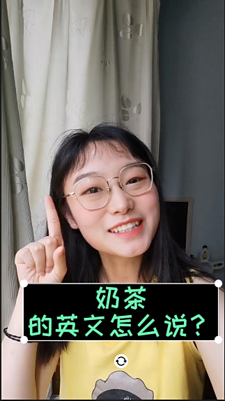 奶茶的英语怎么说?喝奶茶也要喝出知识哦~