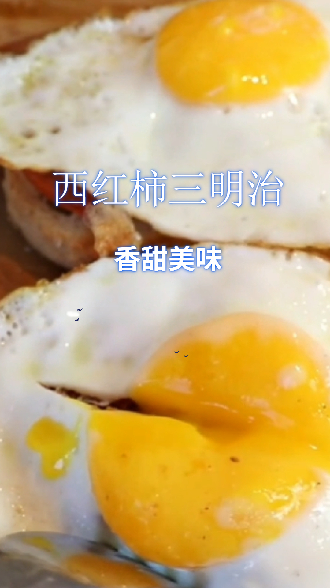 教你在家做西红柿三明治,健康又美味,简单易学!