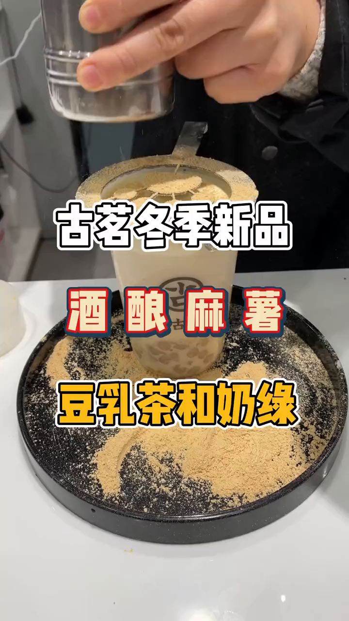 古茗古茗第四波新品酒酿麻薯豆乳茶来啦!美食古茗新品奶茶甜品美食