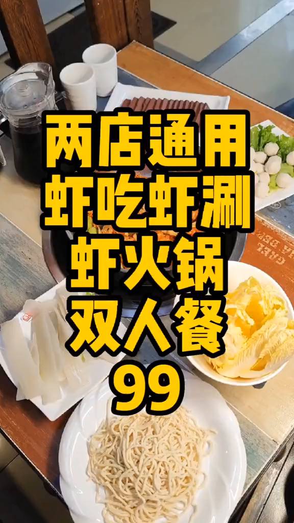 健德门石景山古城两店通用虾吃虾涮虾火锅,双人餐99