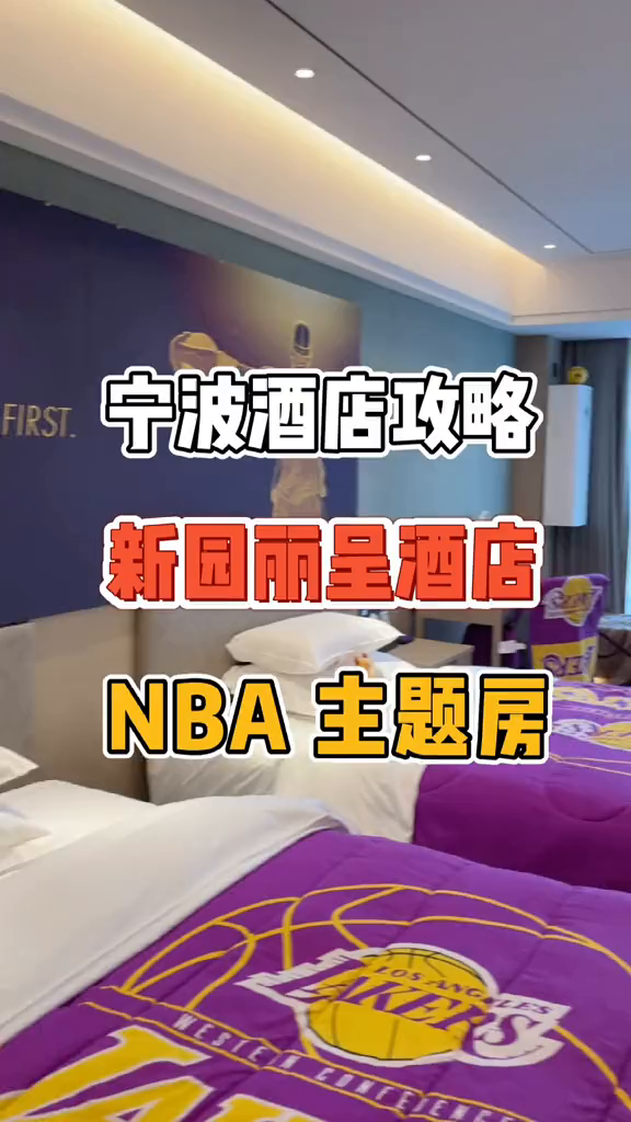 宁波酒店攻略宁波市中心这家酒店居然有个NBA主题房!