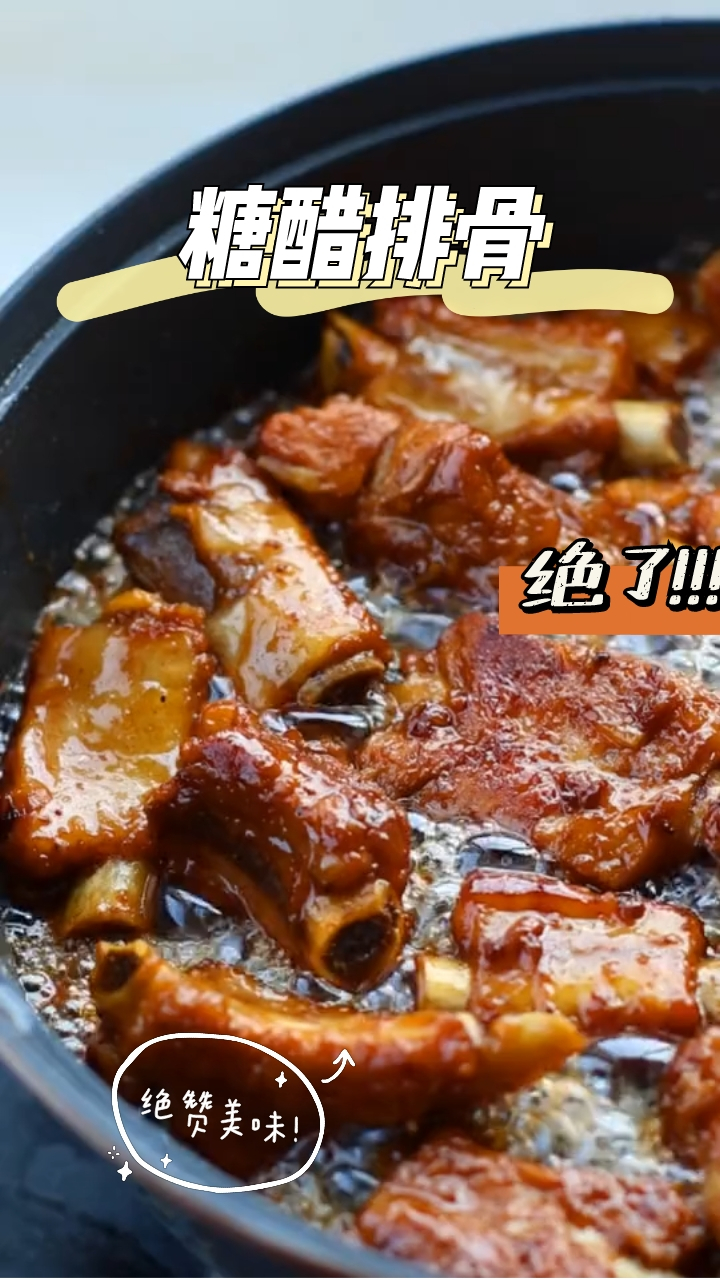 糖醋排骨,一分钟就能学会,超级好吃!