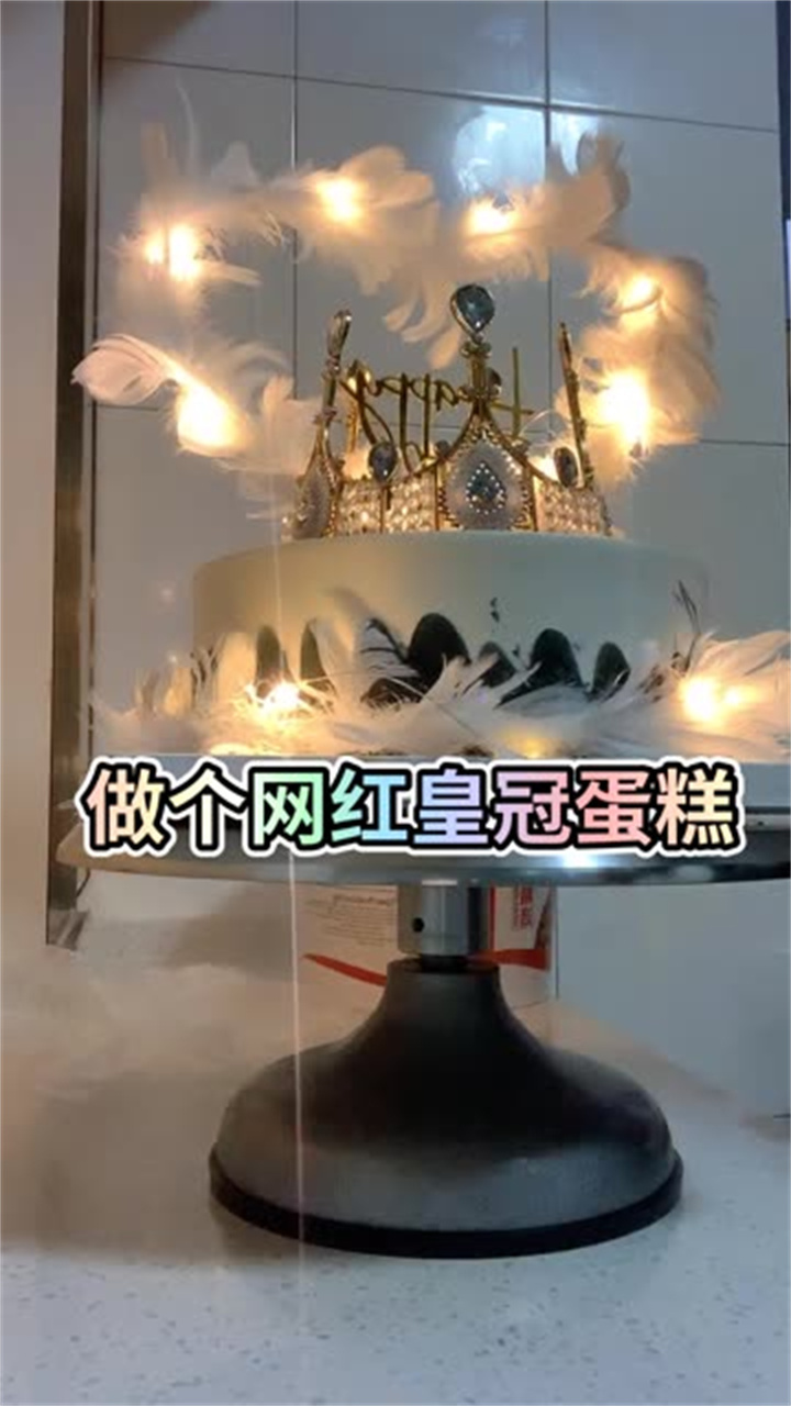 网红皇冠蛋糕