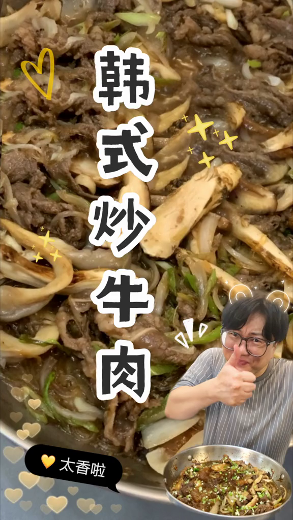 吃不够的韩式炒牛肉哈哈哈哈