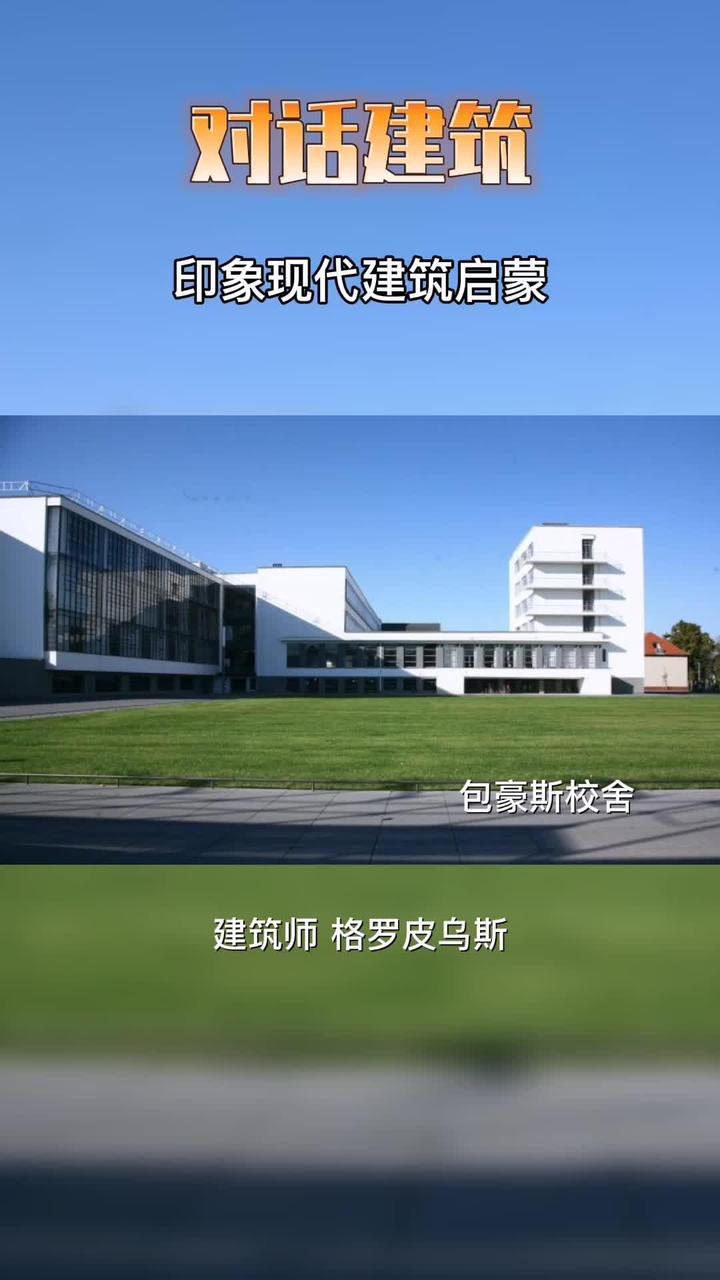 《包豪斯校舍》印象现代建筑启蒙