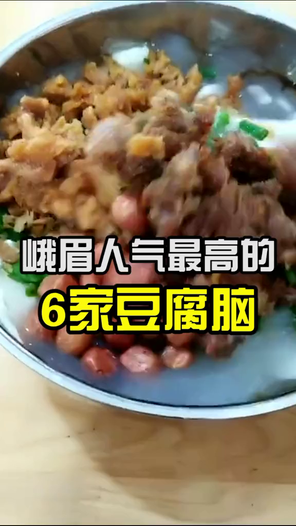 峨眉豆腐脑,不接受差评!
