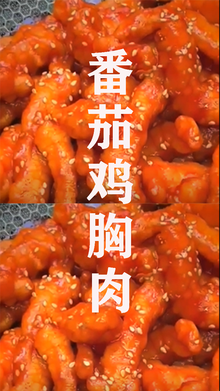 不一样的鸡胸肉
