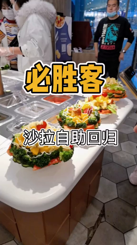 今天我给你上一课如何吃垮必胜客自助沙拉吧
