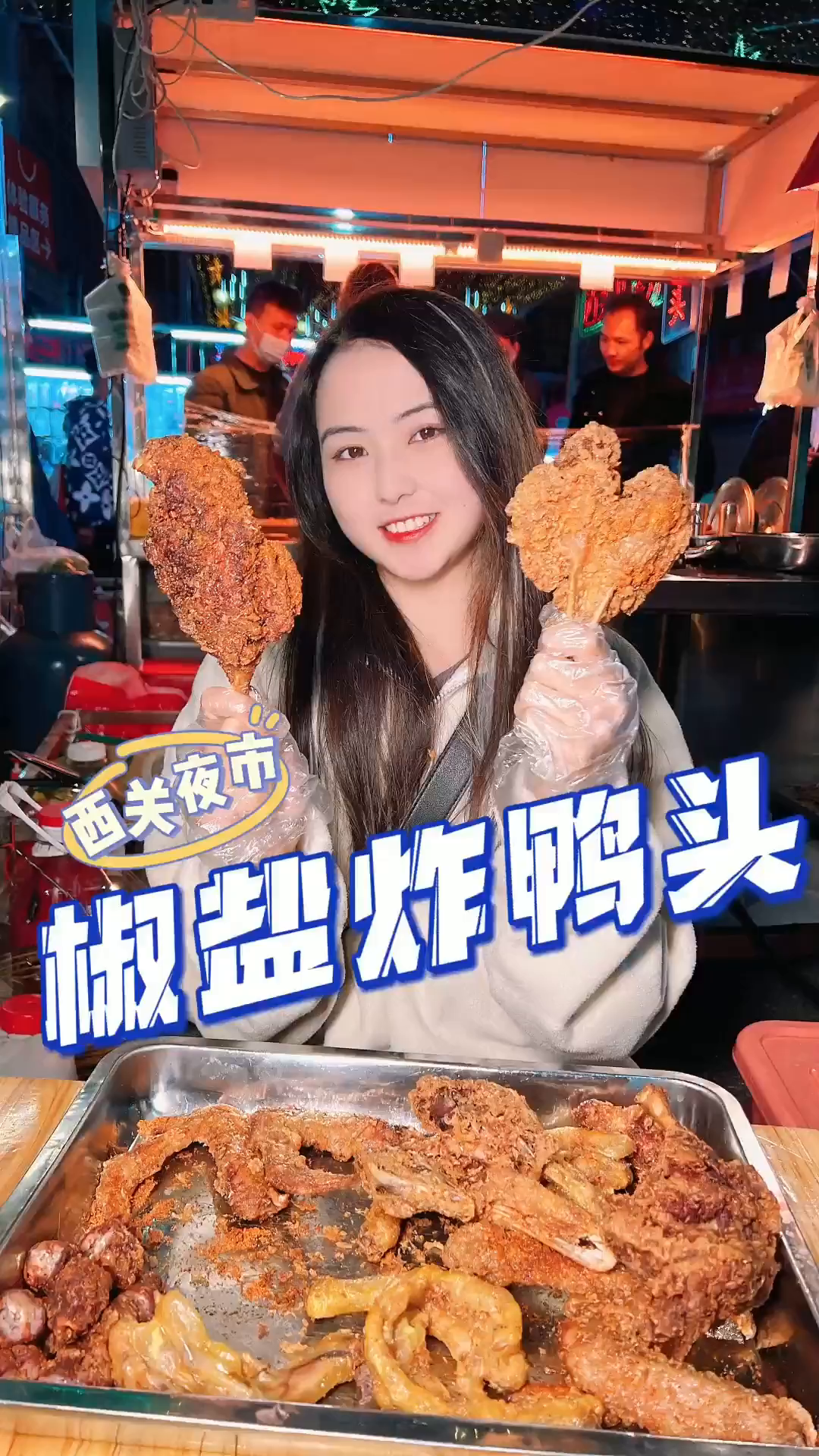 夜市里总是藏着便宜又好吃的靓嘢!这家椒盐鸭头酥到掉渣