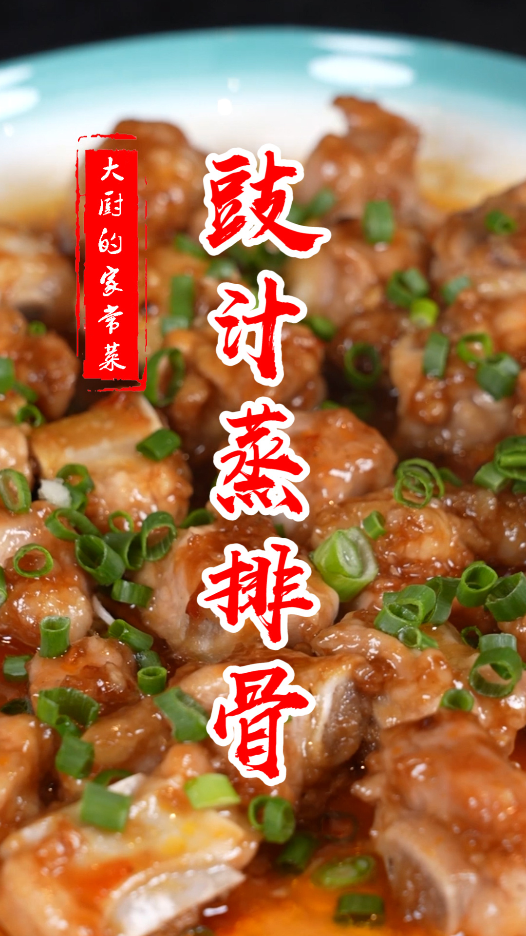 广式早茶中桌桌必点的豉汁蒸排骨,大厨教你简单家常版