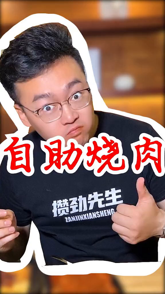 烧肉我已经给你们争取了,大家快冲鸭