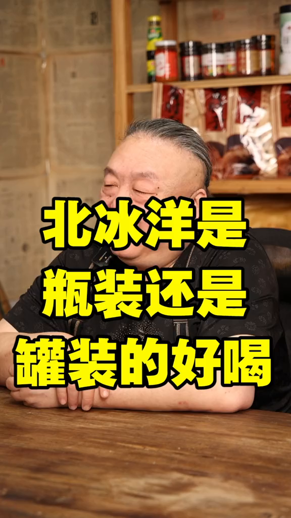 北冰洋是瓶装的好喝,还是罐装的好喝老北京北冰洋汽水