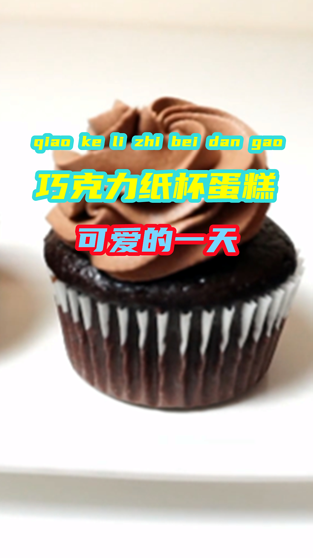 这才是巧克力纸杯蛋糕的正确打开方式,甜而不腻,孩子爱吃!