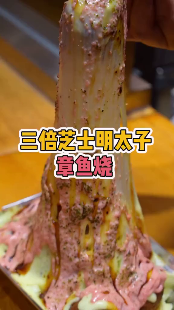 章鱼烧吗?三倍芝士的那种!