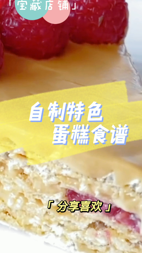 自制特色蛋糕食谱,加上覆盆子的搭配,讨好味觉的艺术得到了淋漓尽致的发挥