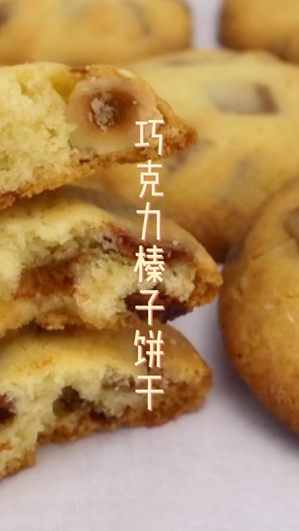 自制巧克力榛子夹心饼干,做法简单好学,两分钟教你学会!