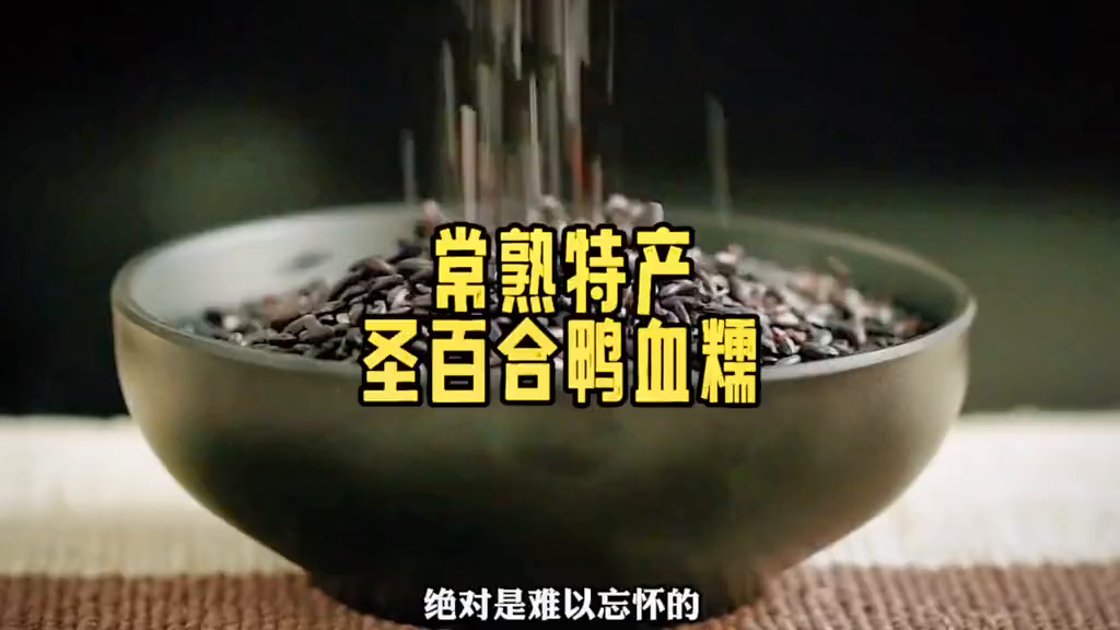 在清康熙年间栽培稻中变异而来的一个籼型糯稻品种别名红莲糯、它就是江南常熟特产“圣百合鸭血糯