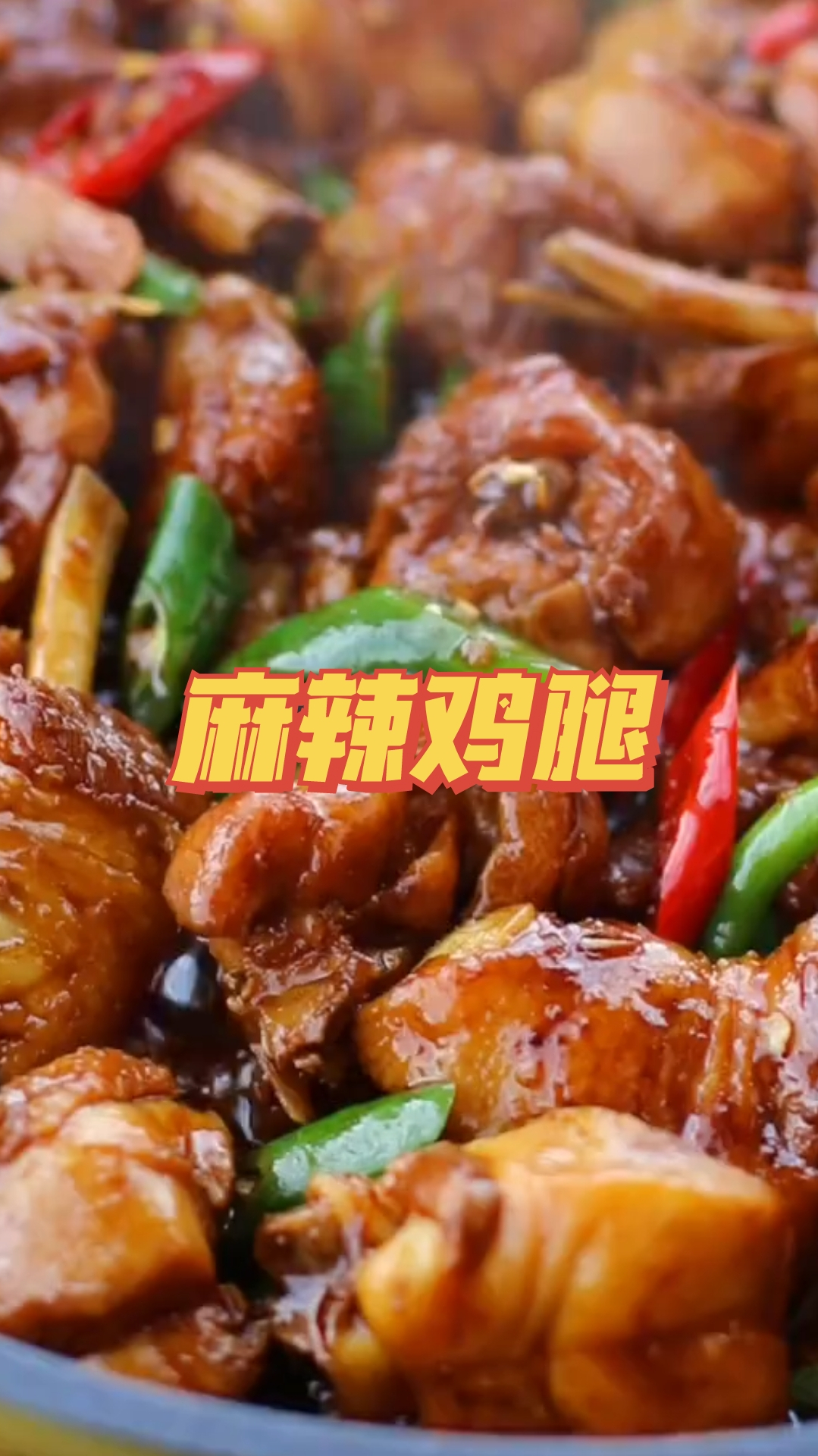麻辣鸡腿,软烂入味,鲜嫩多汁