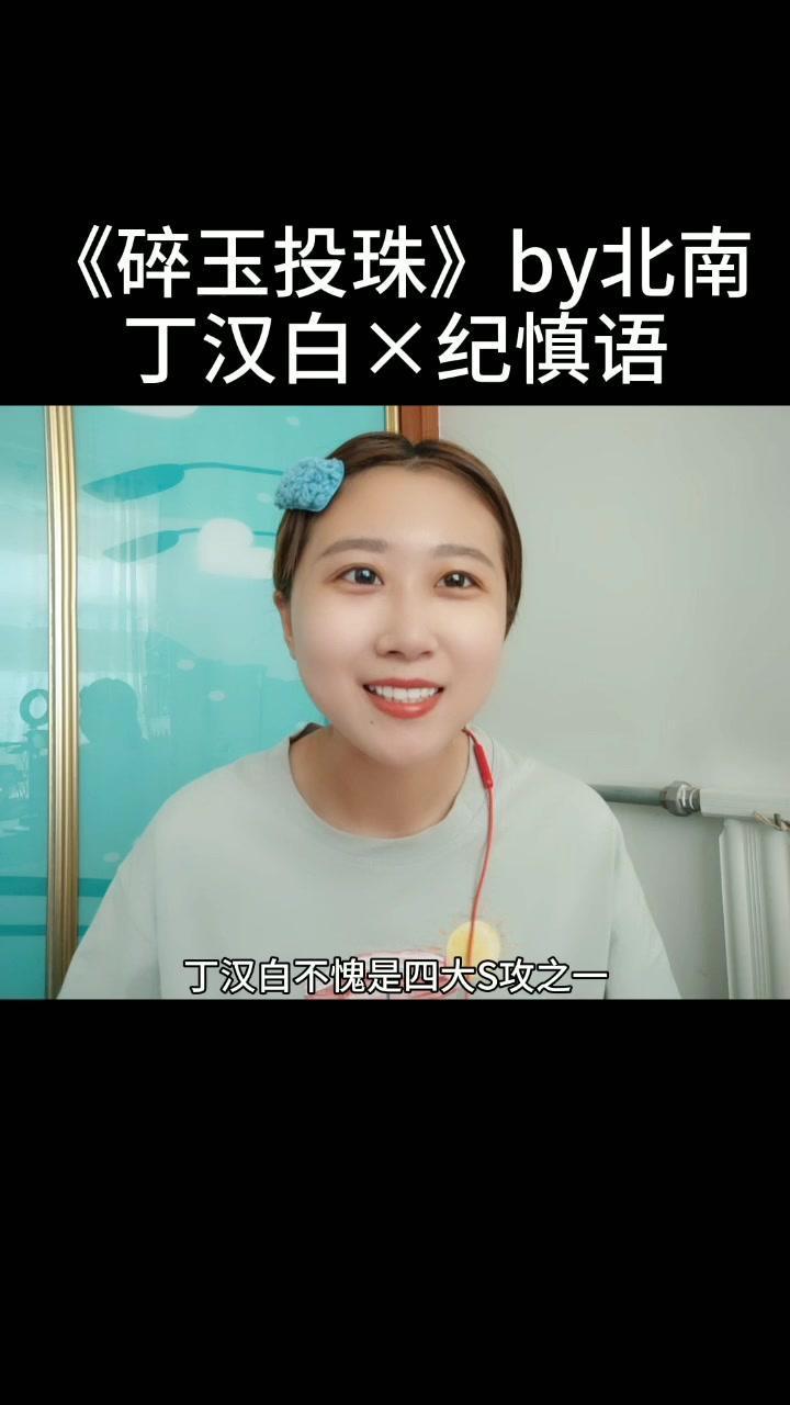 师哥,玫瑰到了花期,我很想你。《碎玉投珠》